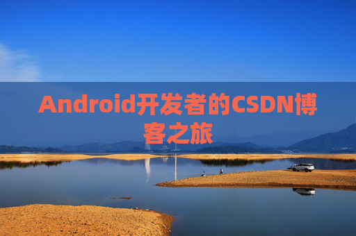 Android开发者的CSDN博客之旅